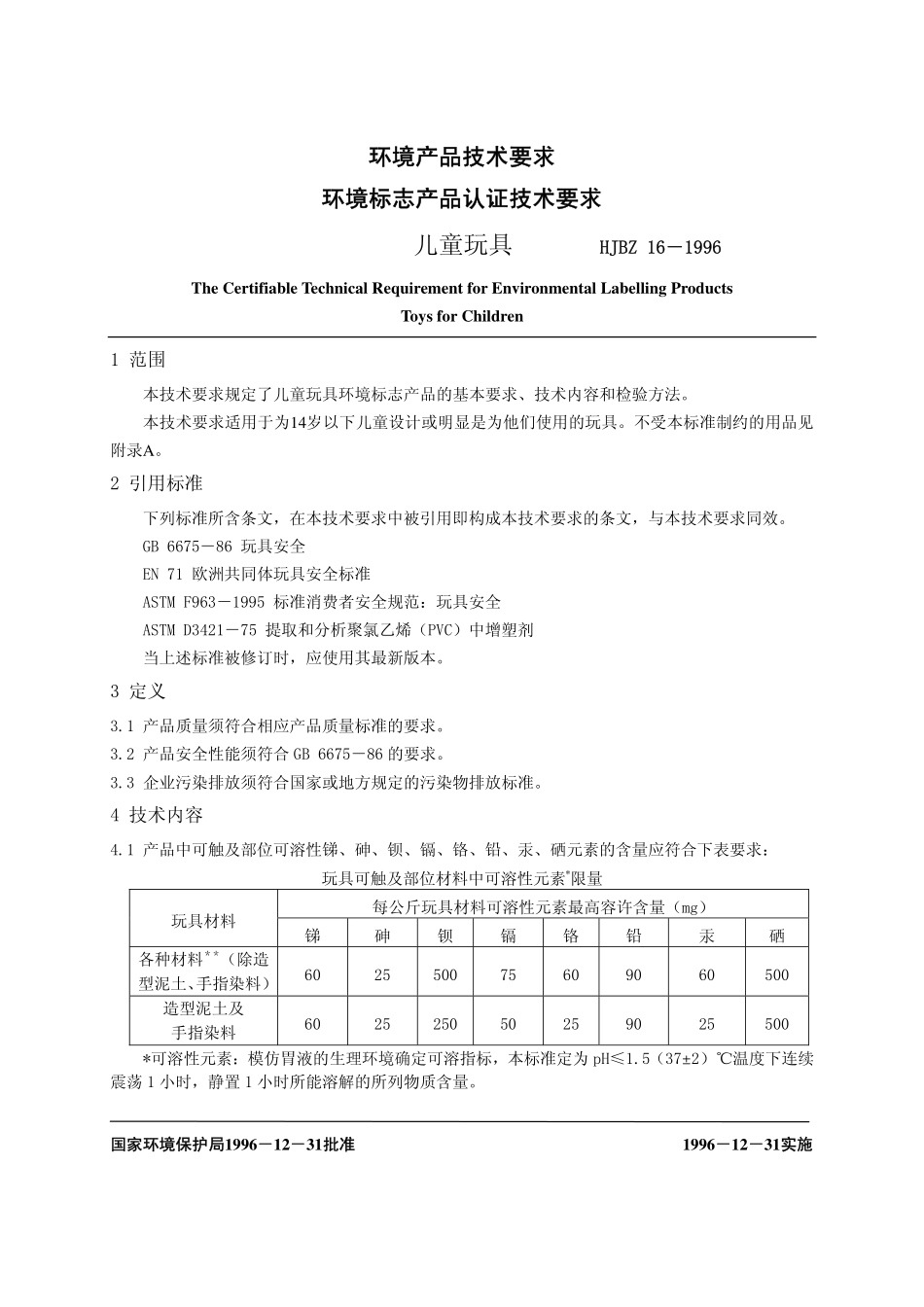 HJBZ 16-1996 儿童玩具.pdf_第1页