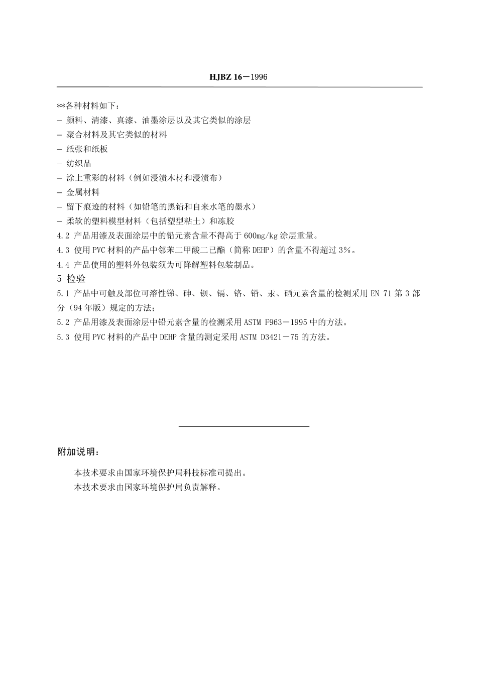 HJBZ 16-1996 儿童玩具.pdf_第2页
