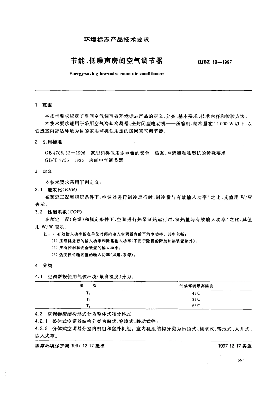 HJBZ 18-1997 节能、低噪声房间空气调节器.pdf_第1页