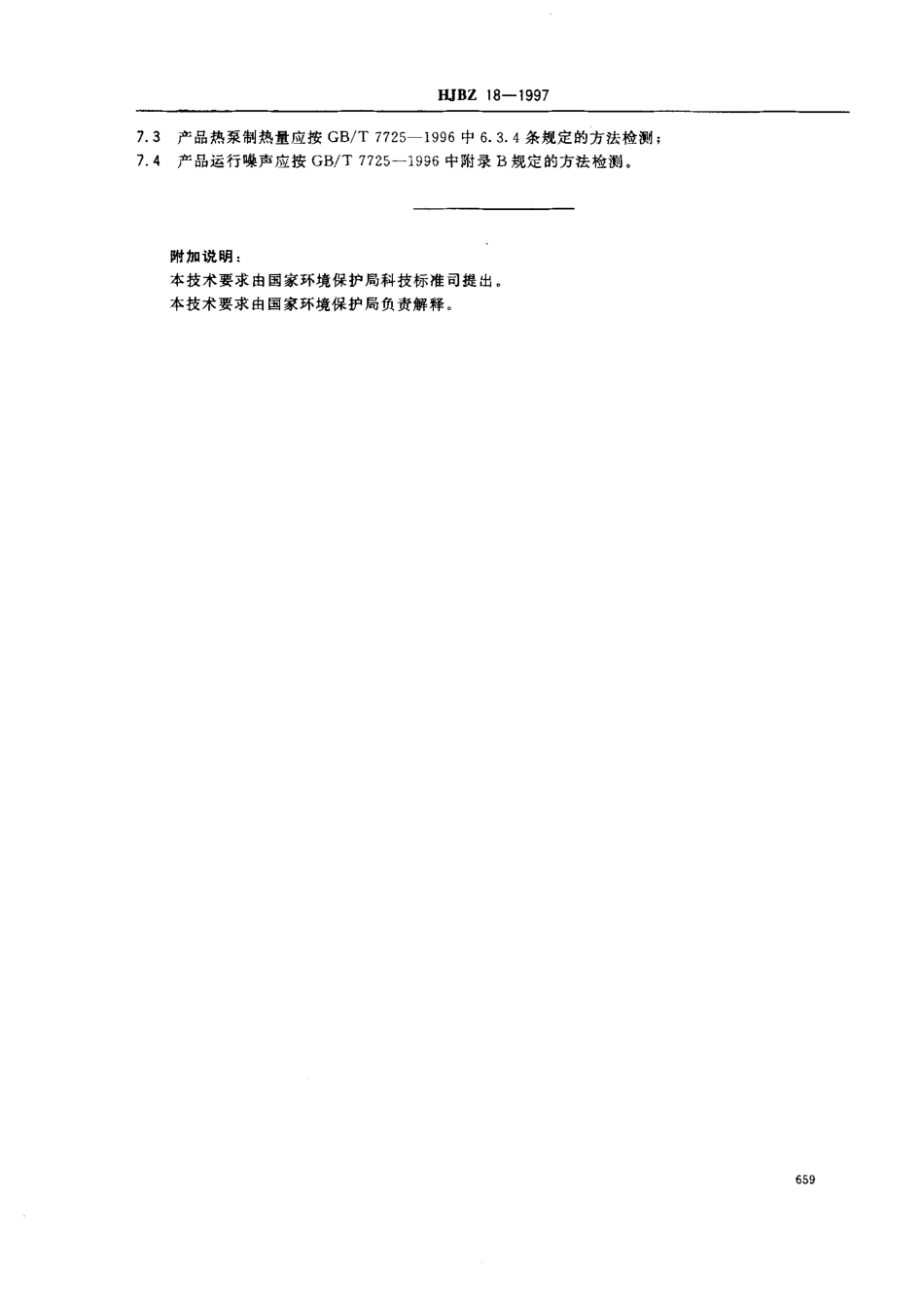 HJBZ 18-1997 节能、低噪声房间空气调节器.pdf_第3页