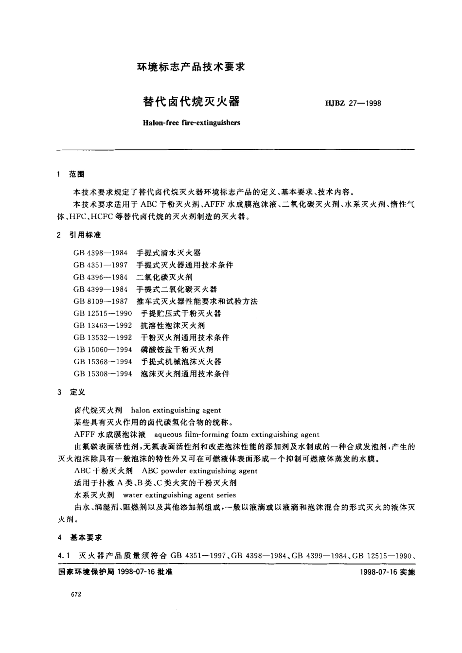 HJBZ 27-1998 替代卤代烷灭火器.pdf_第1页
