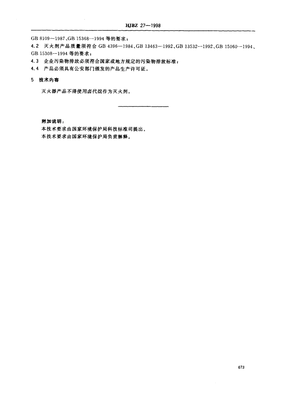HJBZ 27-1998 替代卤代烷灭火器.pdf_第2页