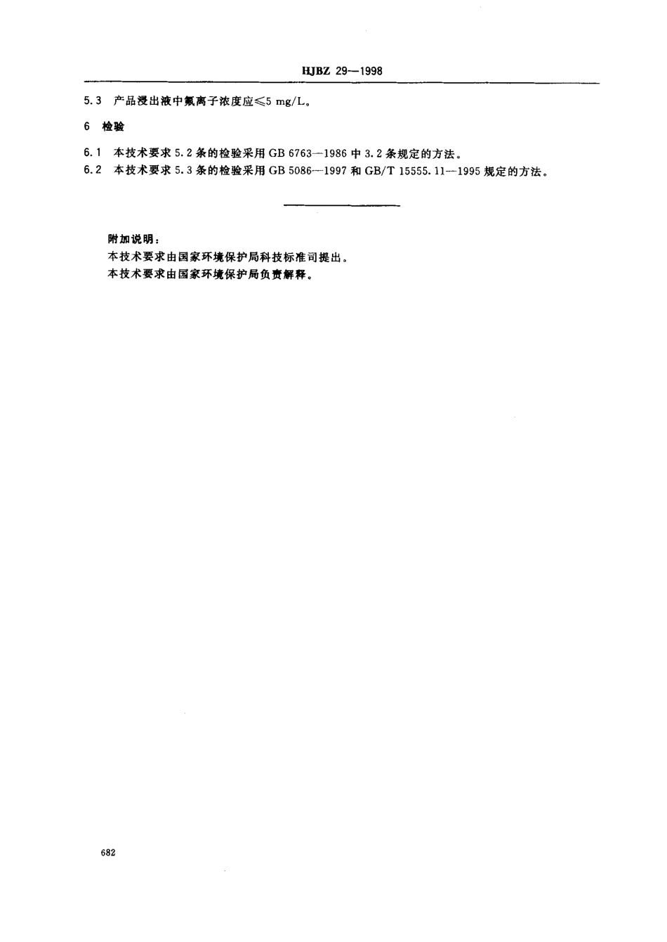 HJBZ 29-1998 环境标志产品技术要求---磷石膏建材产品.pdf_第2页