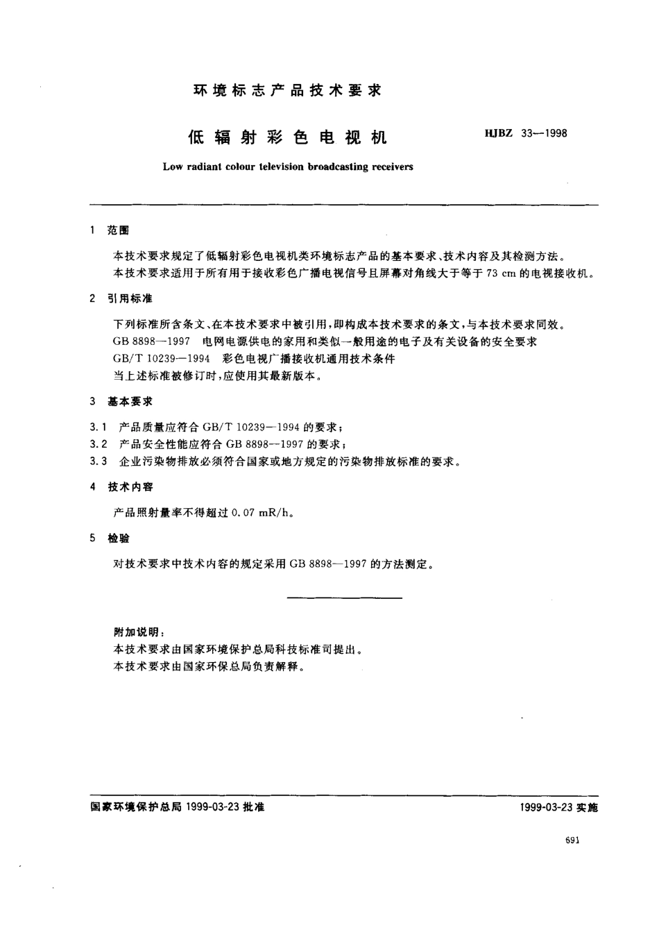 HJBZ 33-1998 低辐射彩色电视机.pdf_第1页
