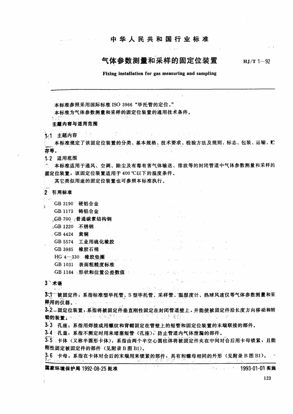 HJT 1-1992 气体参数测量和采样的固定位装置.pdf_第1页