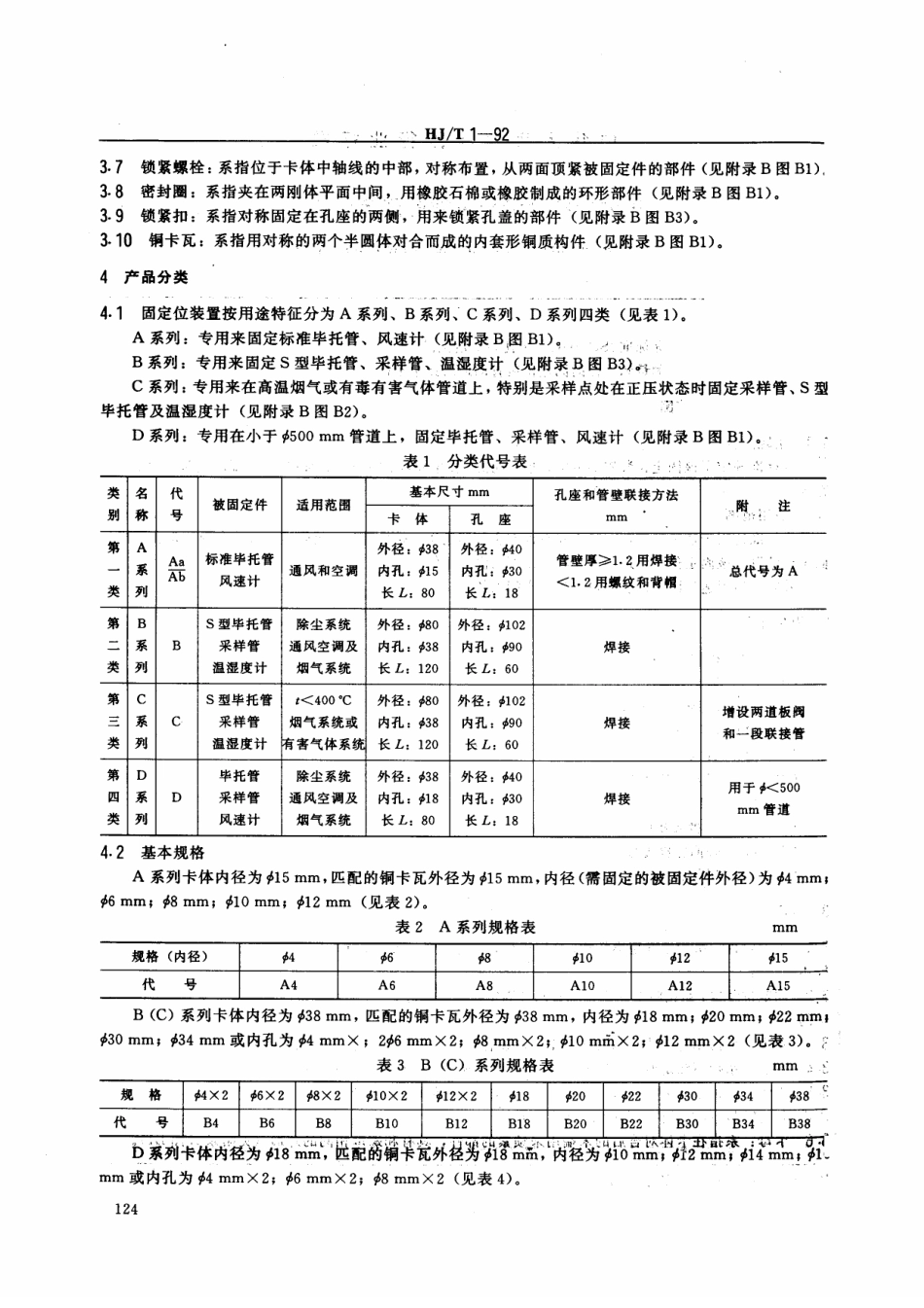 HJT 1-1992 气体参数测量和采样的固定位装置.pdf_第2页