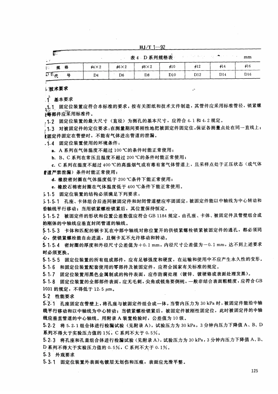 HJT 1-1992 气体参数测量和采样的固定位装置.pdf_第3页