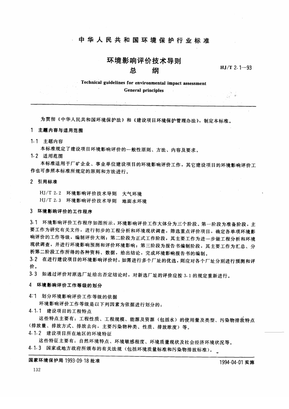 HJT 2.1-1993 环境影响评价技术导则 总钢.pdf_第1页
