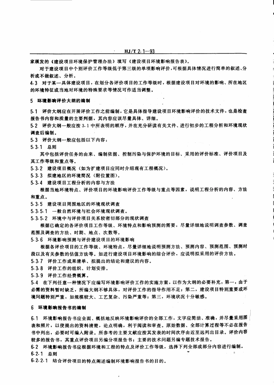 HJT 2.1-1993 环境影响评价技术导则 总钢.pdf_第3页