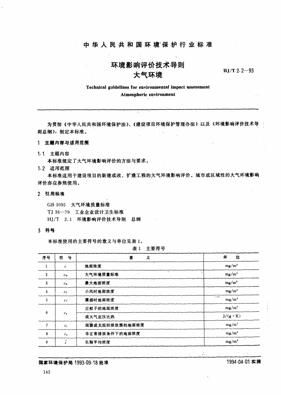 HJT 2.2-1993 环境影响评价技术导则 大气环境.pdf_第1页