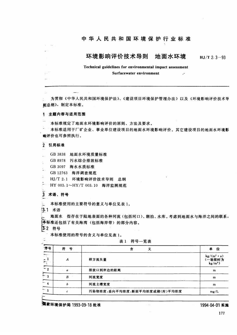 HJT 2.3-1993 环境影响评价技术导则 地面水环境.pdf_第1页