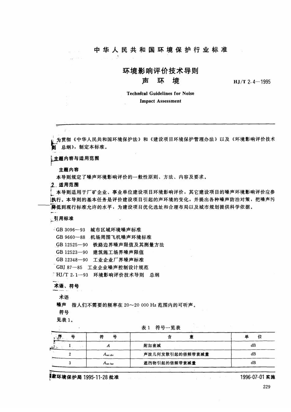 HJT 2.4-1995 环境影响评价技术导则 声环境.pdf_第1页