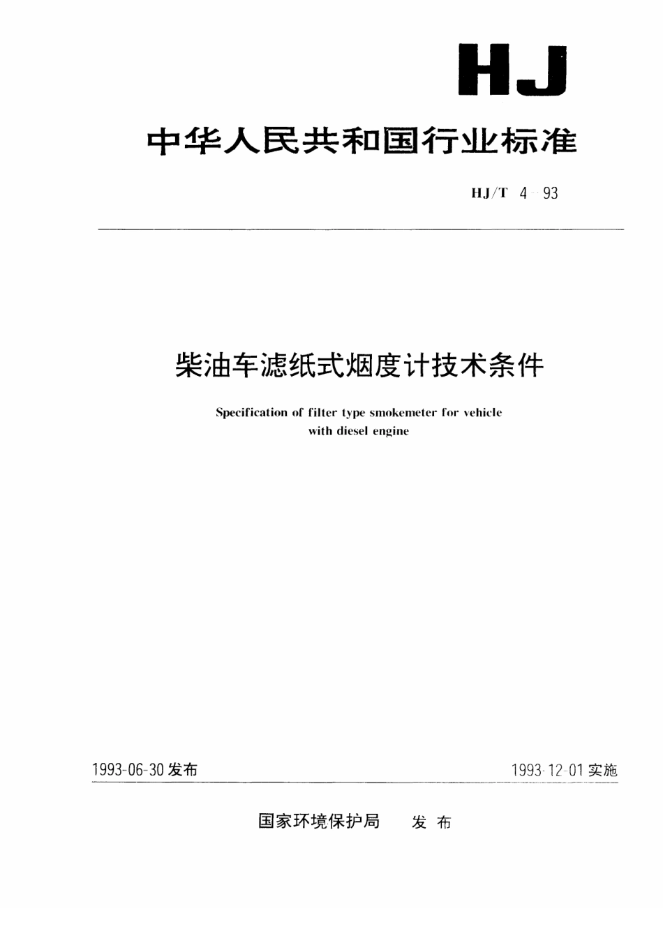 HJT 4-1993 柴油车滤纸式烟度计技术条件.pdf_第1页