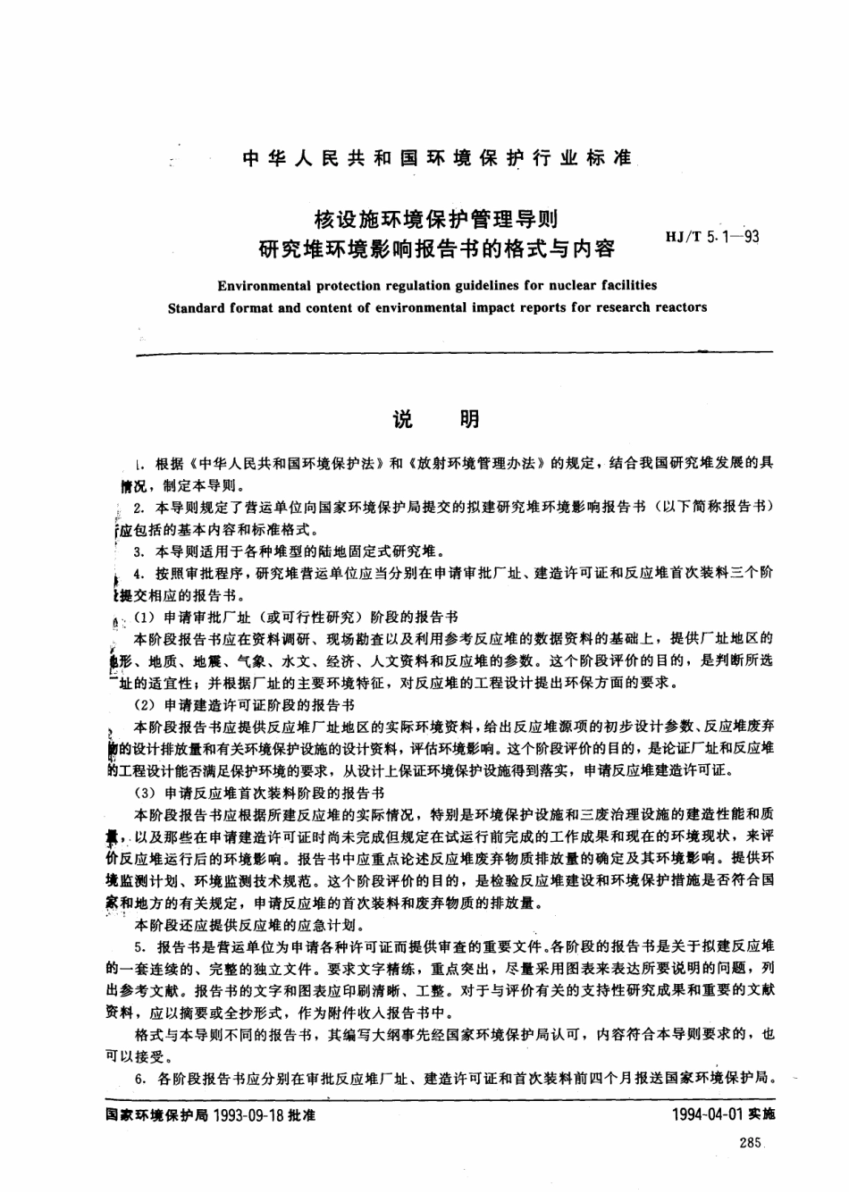 HJT 5.1-1993 核设施环境保护管理导则 研究堆环境影响报告书的格式与内容.pdf_第1页