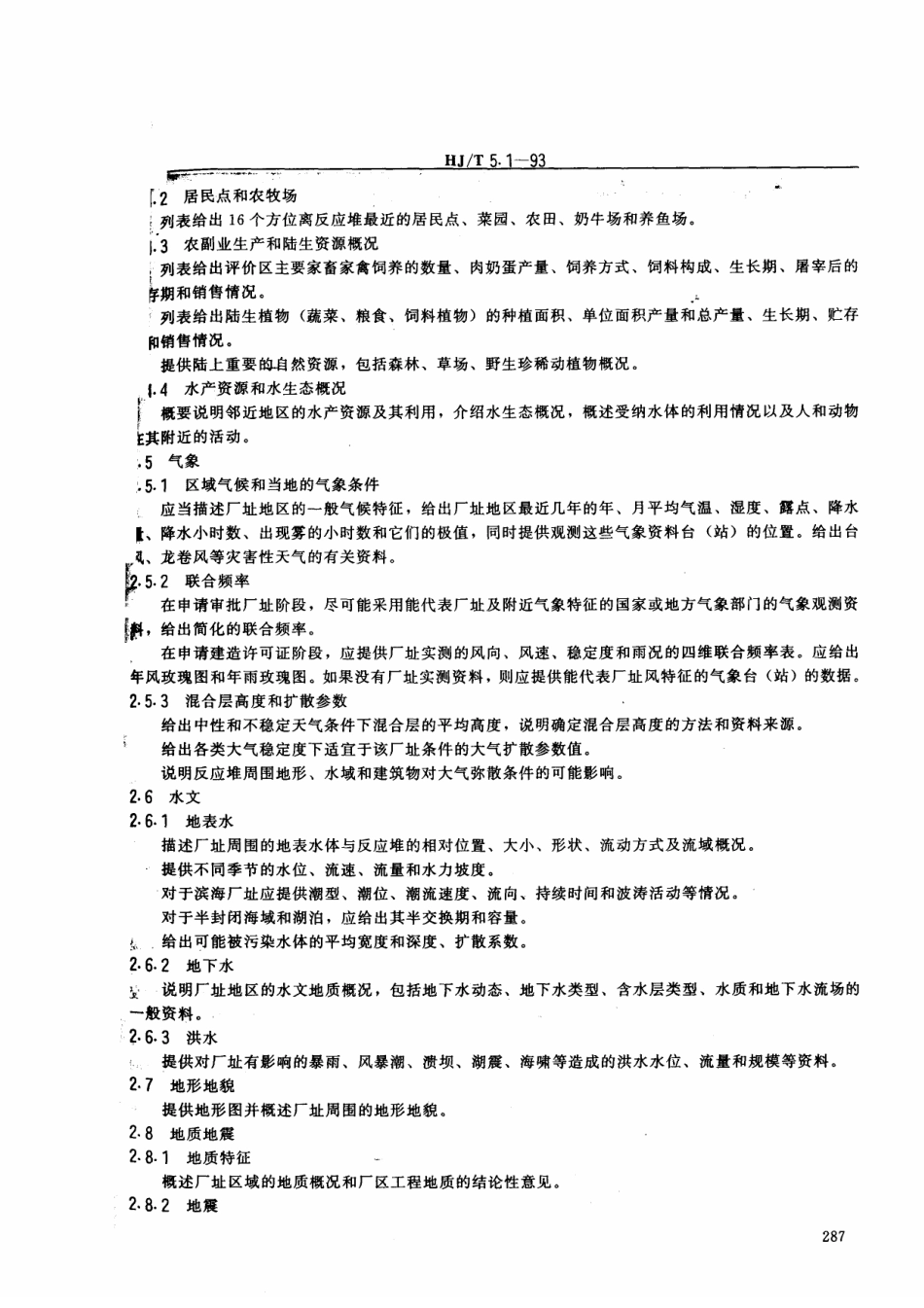 HJT 5.1-1993 核设施环境保护管理导则 研究堆环境影响报告书的格式与内容.pdf_第3页