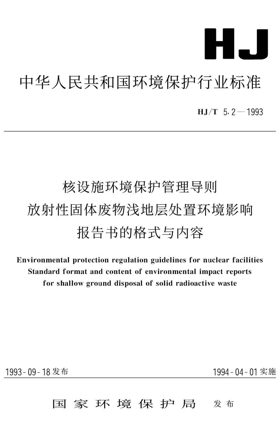 HJT 5.2-1993 核设施环境保护管理导则-放射性固体废物浅地层处置环境影响报告书格式与内容.pdf_第1页