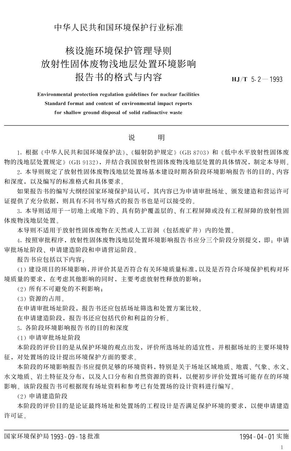 HJT 5.2-1993 核设施环境保护管理导则-放射性固体废物浅地层处置环境影响报告书格式与内容.pdf_第2页