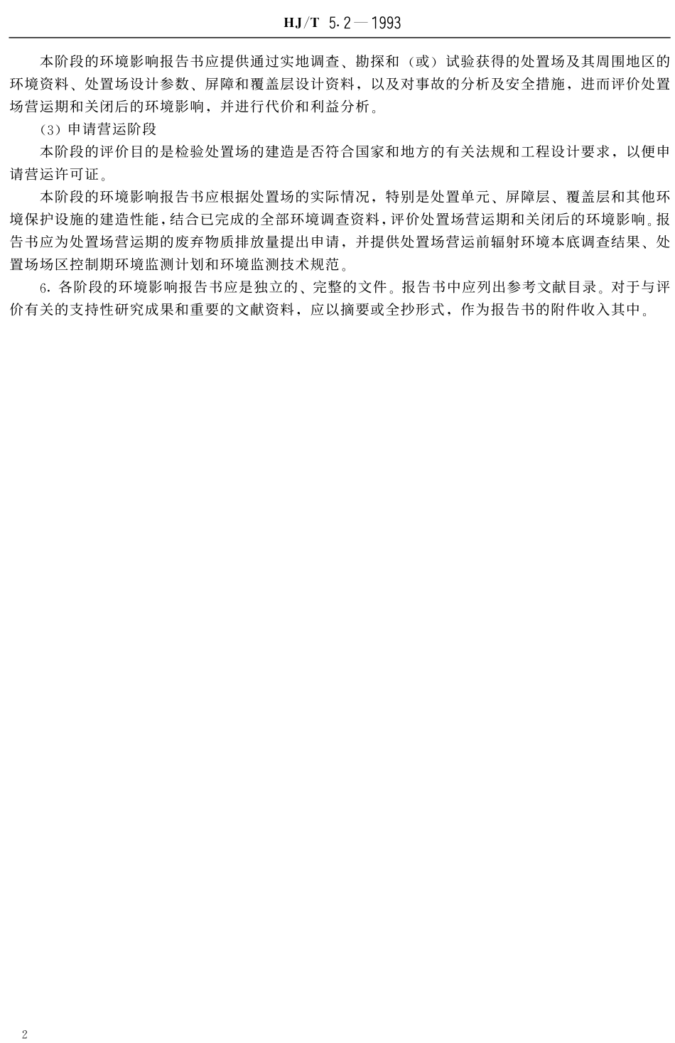 HJT 5.2-1993 核设施环境保护管理导则-放射性固体废物浅地层处置环境影响报告书格式与内容.pdf_第3页