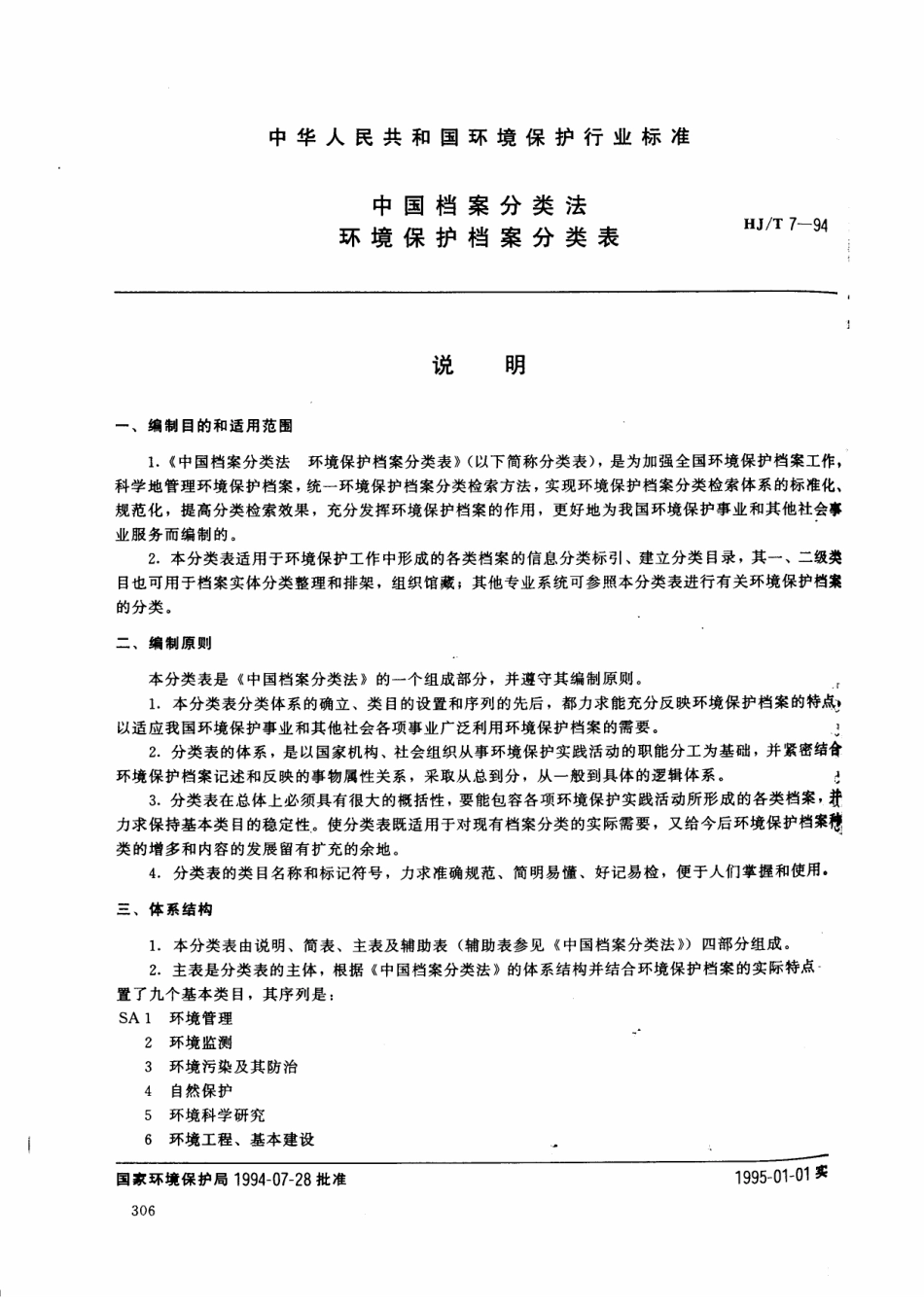 HJT 7-1994 中国档案分类法环境保护档案分类表.pdf_第1页