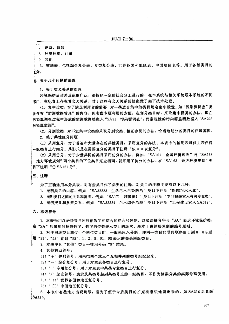 HJT 7-1994 中国档案分类法环境保护档案分类表.pdf_第2页