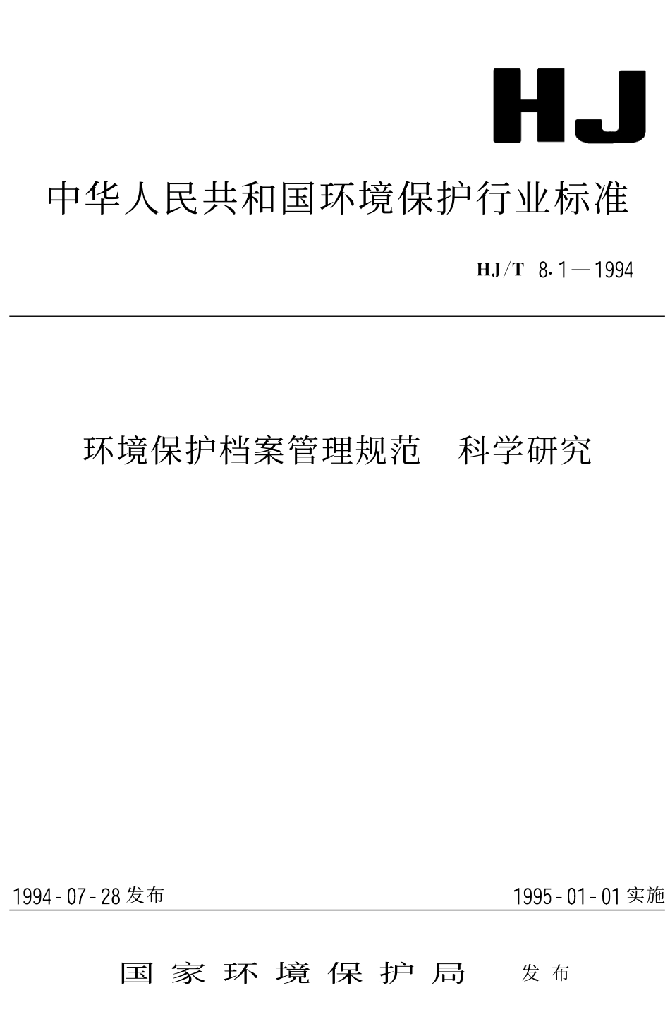 HJT 8.1-1994 环境保护档案管理规范 科学研究.pdf_第1页