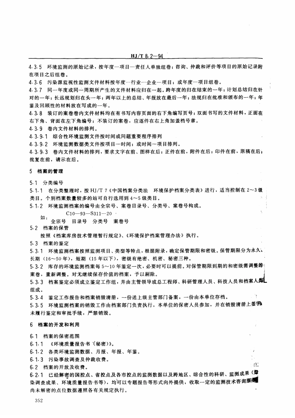 HJT 8.2-1994 环境保护档案管理规范 环境监测.pdf_第3页