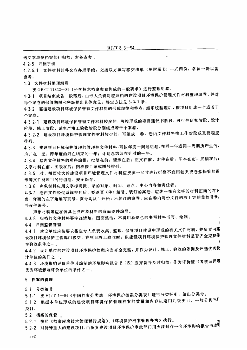HJT 8.3-1994 环境保护档案管理规范 建设项目环境保护管理.pdf_第3页