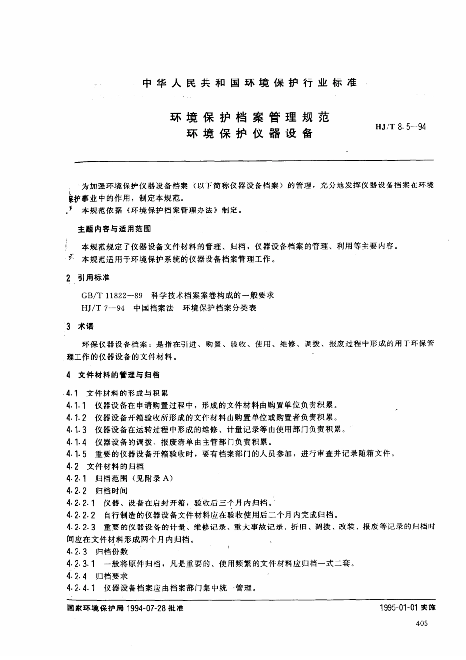 HJT 8.5-1994环境保护档案管理规范 环境保护仪器设备.pdf_第1页
