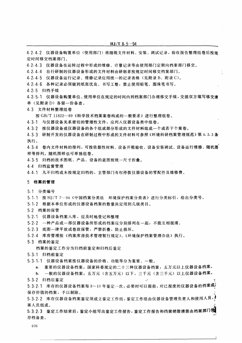 HJT 8.5-1994环境保护档案管理规范 环境保护仪器设备.pdf_第2页