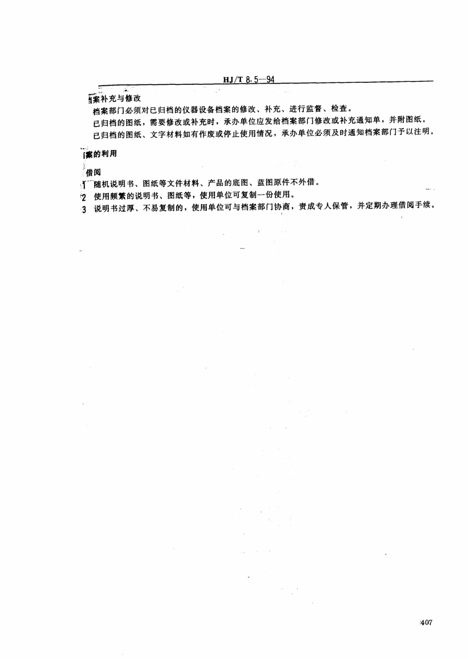 HJT 8.5-1994环境保护档案管理规范 环境保护仪器设备.pdf_第3页