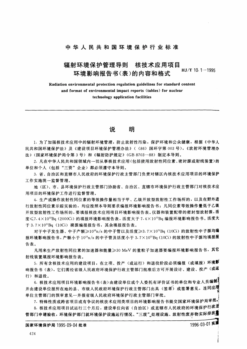 HJT 10.1-1995 辐射环境保护管理导则 核技术应用项目环境影响报告书(表)的内容和格式.pdf_第1页