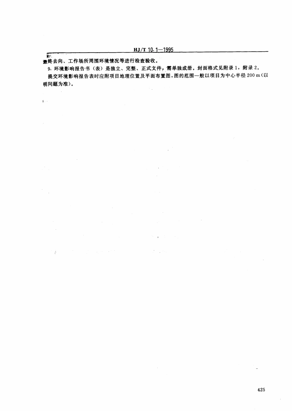 HJT 10.1-1995 辐射环境保护管理导则 核技术应用项目环境影响报告书(表)的内容和格式.pdf_第2页