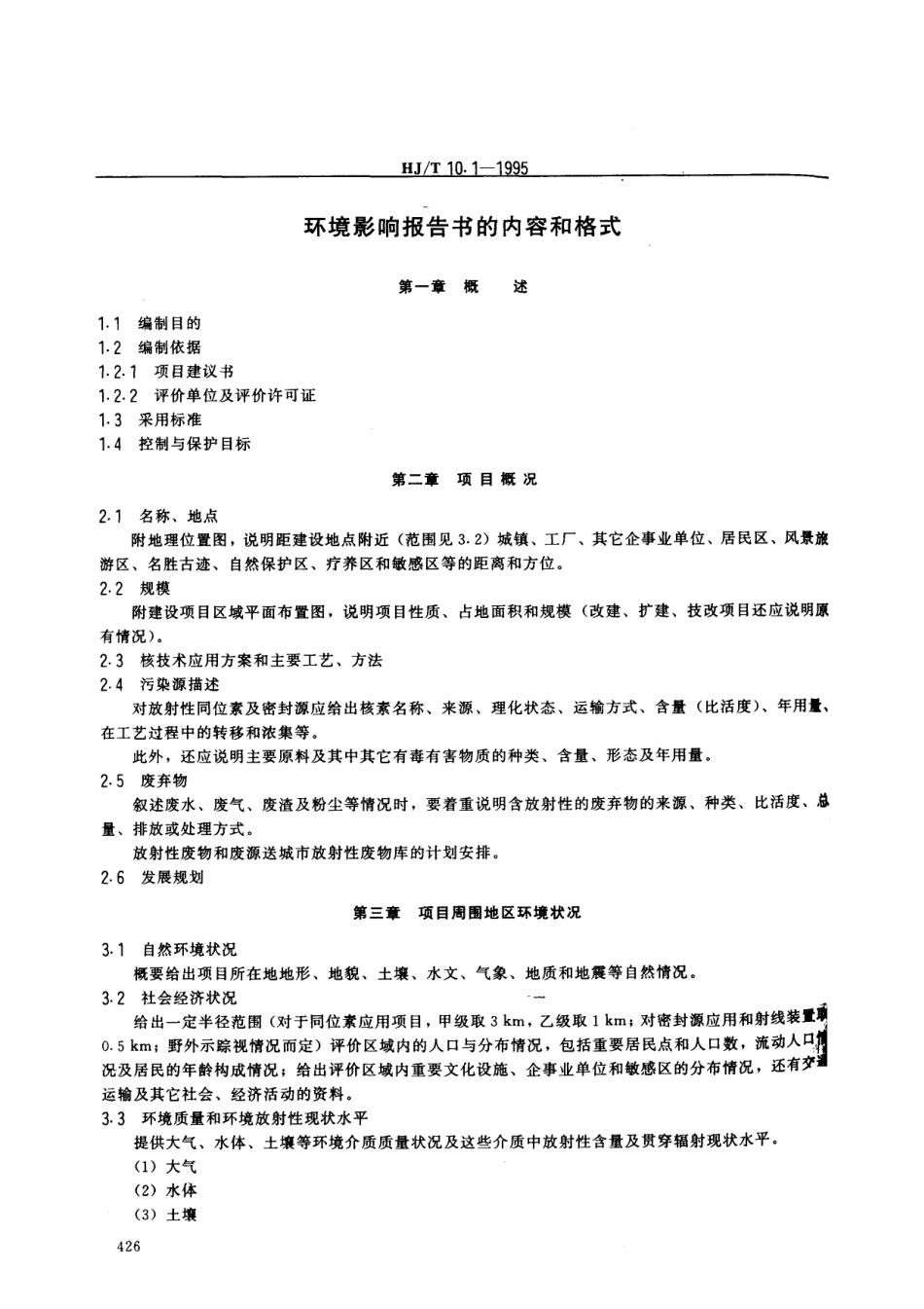 HJT 10.1-1995 辐射环境保护管理导则 核技术应用项目环境影响报告书(表)的内容和格式.pdf_第3页
