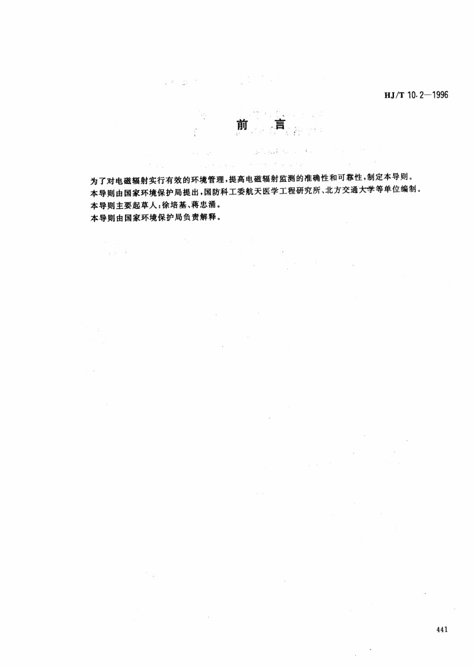 HJT 10.2-1996 辐射环境保护管理导则 电磁辐射监测仪器和方法.pdf_第1页