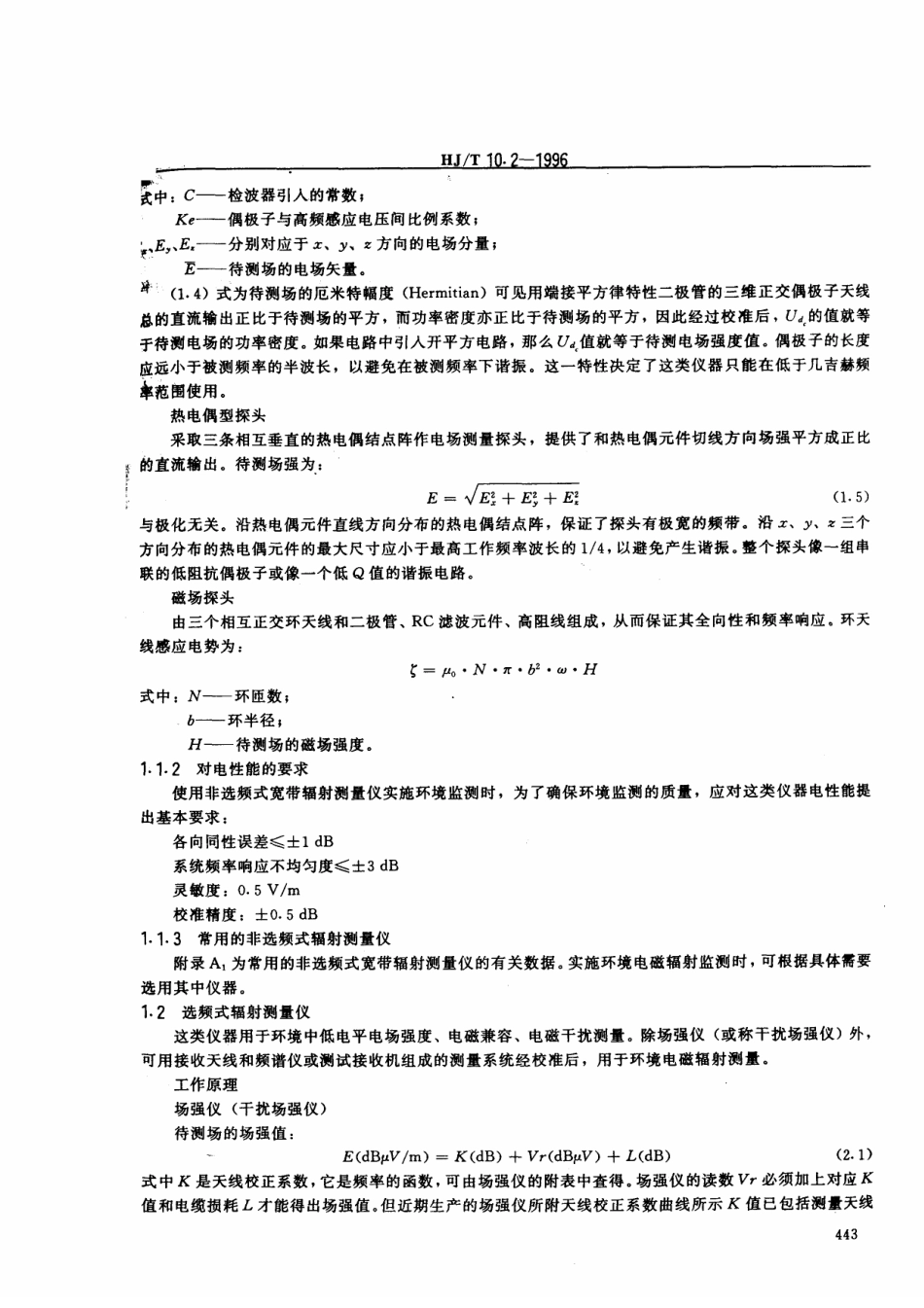 HJT 10.2-1996 辐射环境保护管理导则 电磁辐射监测仪器和方法.pdf_第3页