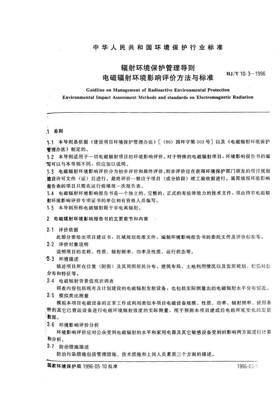 HJT 10.3-1996 辐射环境保护管理导则 电磁辐射环境影响评价方法与标准.pdf_第2页