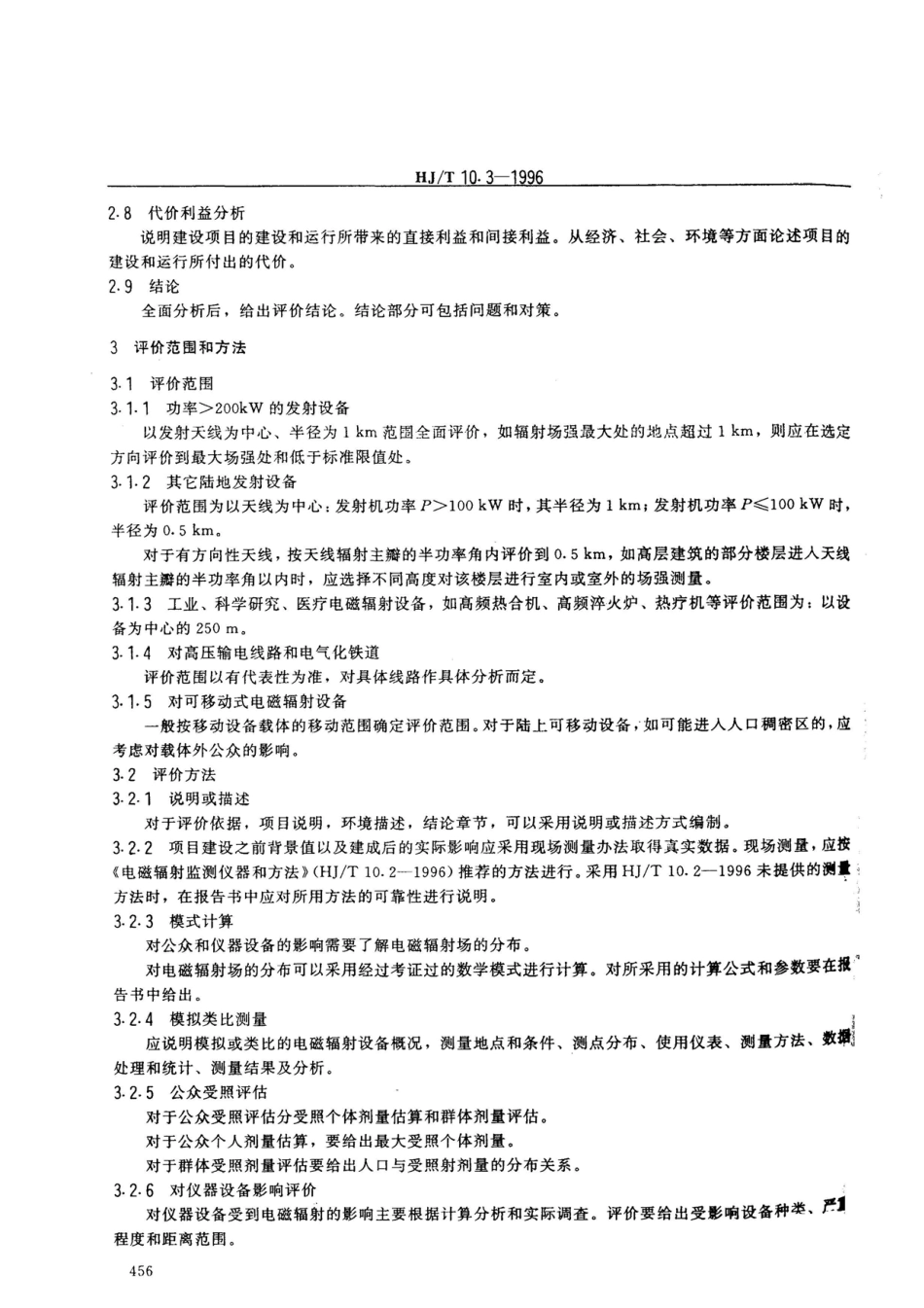 HJT 10.3-1996 辐射环境保护管理导则 电磁辐射环境影响评价方法与标准.pdf_第3页