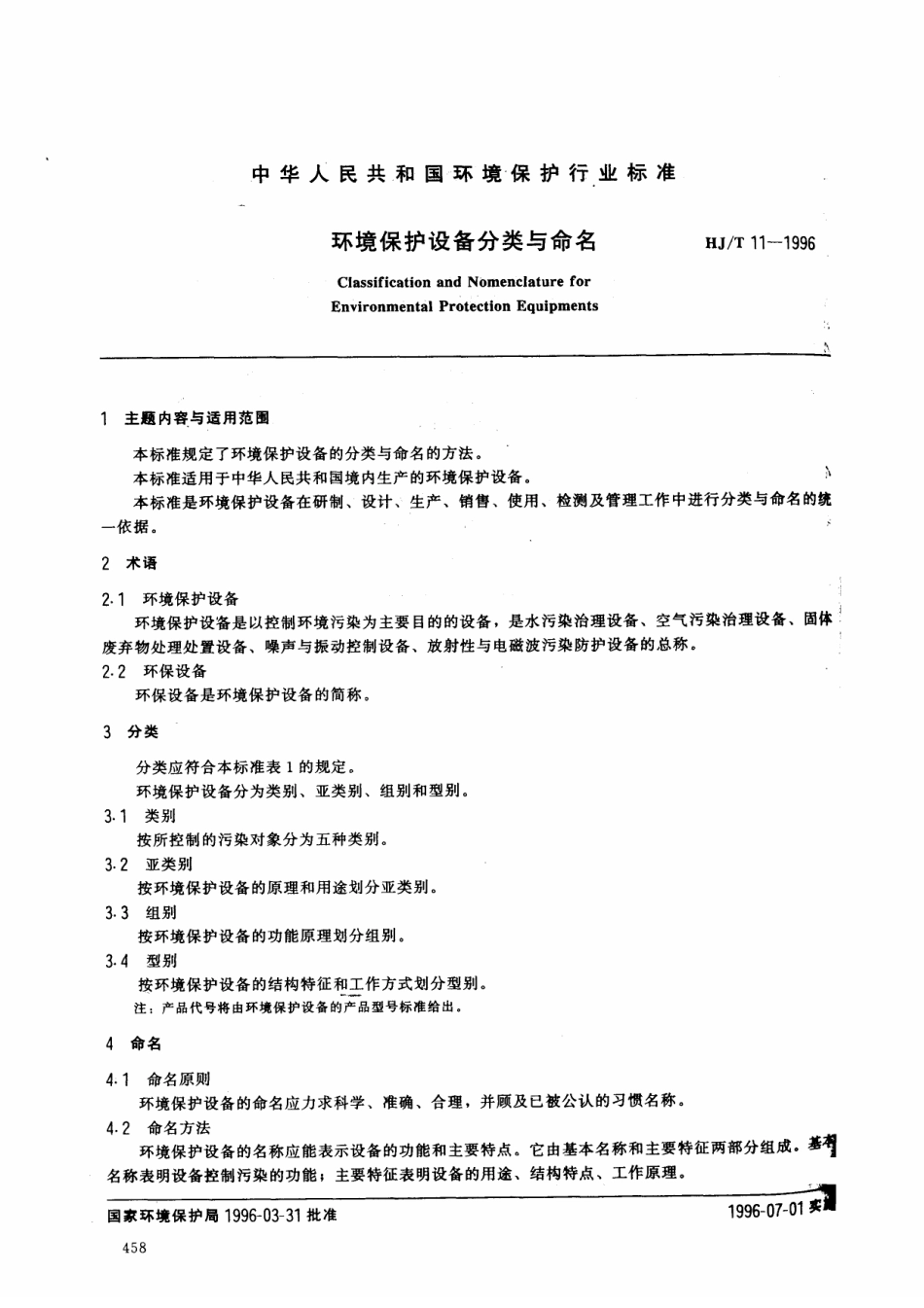 HJT 11-1996 环境保护设备分类与命名.pdf_第1页