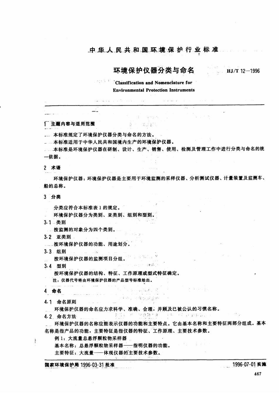 HJT 12-1996 环境保护仪器分类与命名.pdf_第1页