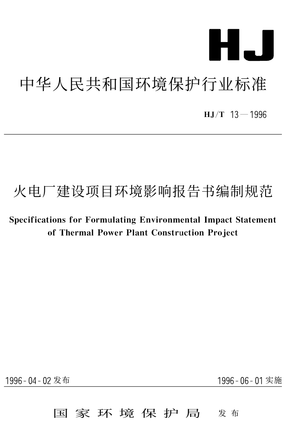HJT 13-1996 火电厂建设项目环境影响报告书编制规范.pdf_第1页