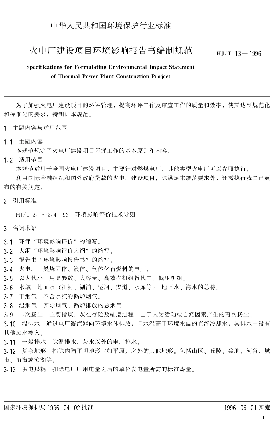 HJT 13-1996 火电厂建设项目环境影响报告书编制规范.pdf_第2页