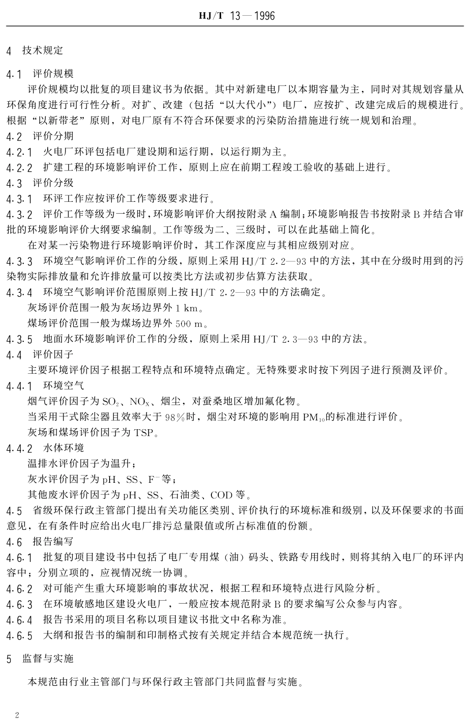 HJT 13-1996 火电厂建设项目环境影响报告书编制规范.pdf_第3页