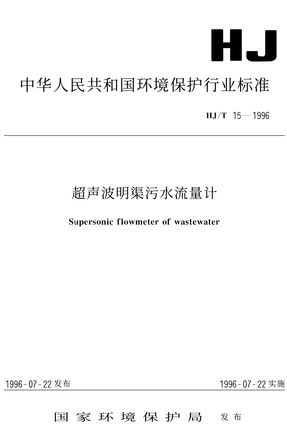 HJT 15-1996 超声波明渠污水流量计.pdf_第1页