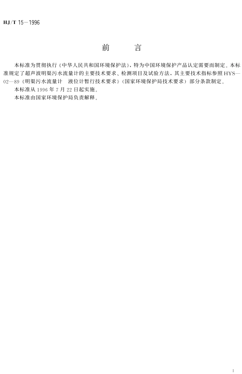 HJT 15-1996 超声波明渠污水流量计.pdf_第2页
