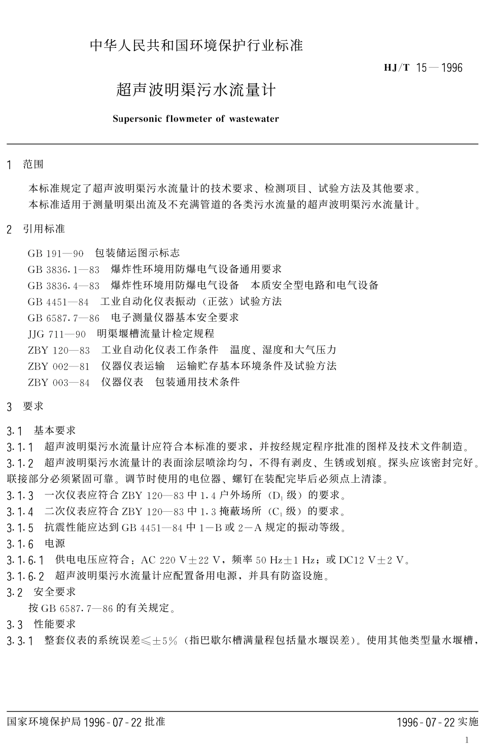 HJT 15-1996 超声波明渠污水流量计.pdf_第3页