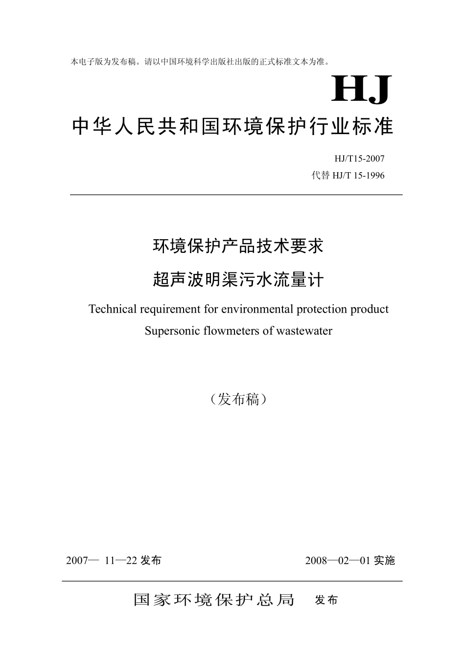 HJT 15-2007 环境保护产品技术要求 超声波明渠污水流量计 .pdf_第1页