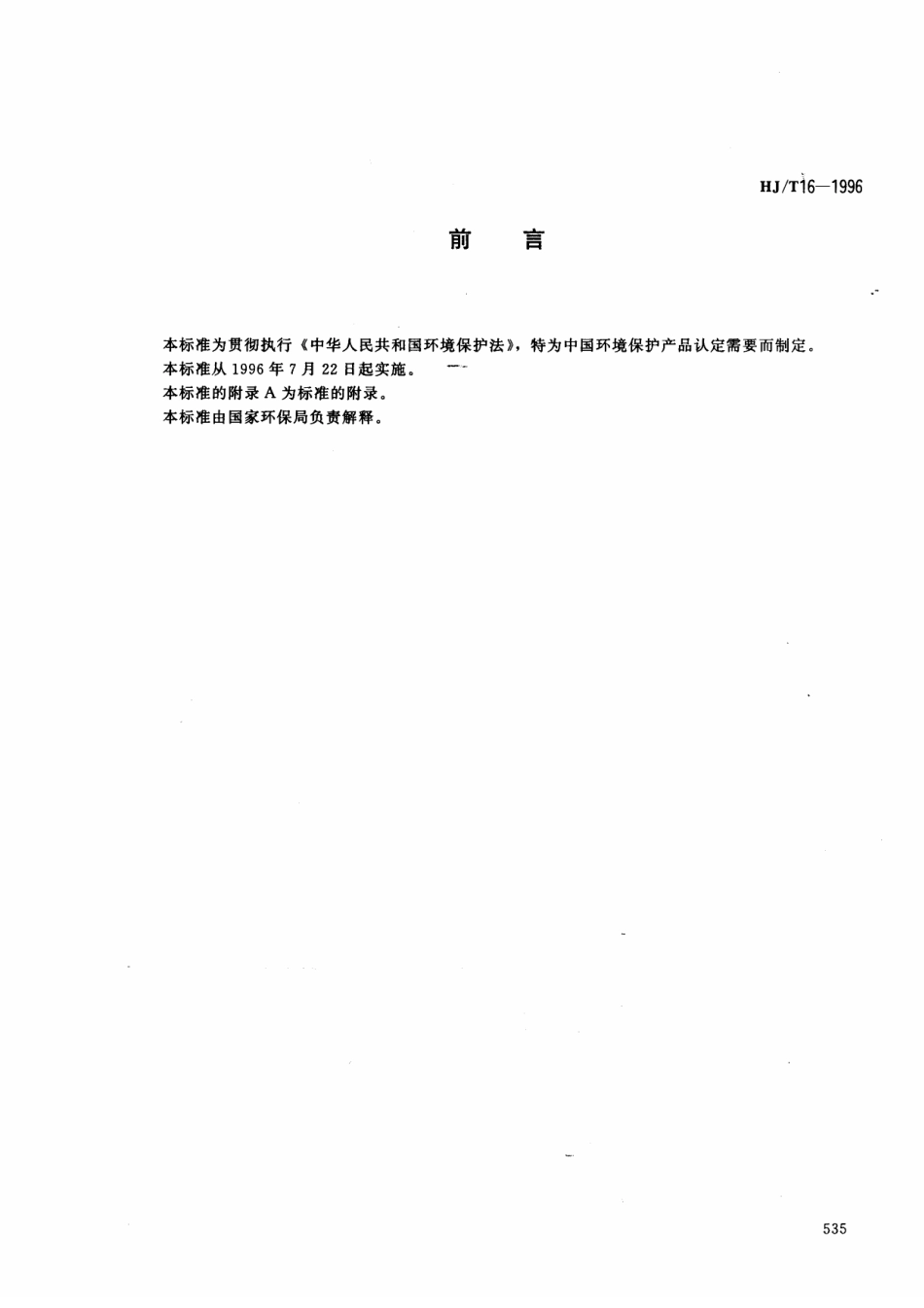 HJT 16-1996 通风消声器.pdf_第1页