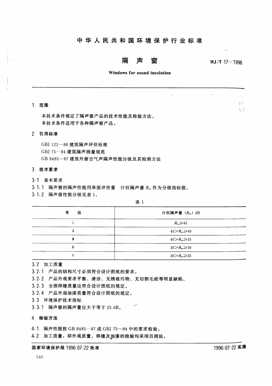 HJT 17-1996 隔声窗.pdf_第2页
