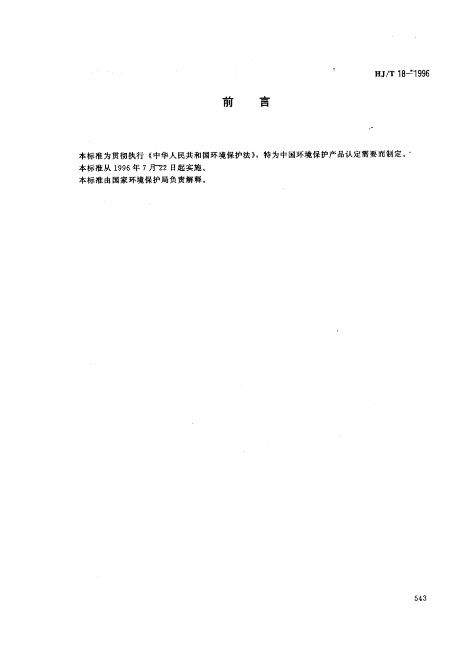HJT 18-1996 小型焚烧炉.pdf_第1页