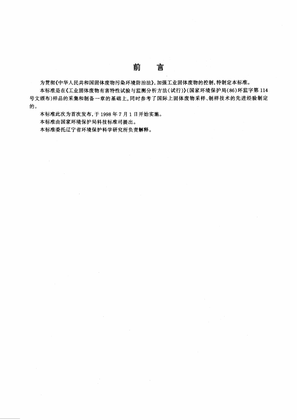 HJT 20-1998 工业固体废物采样制样技术规范.pdf_第2页